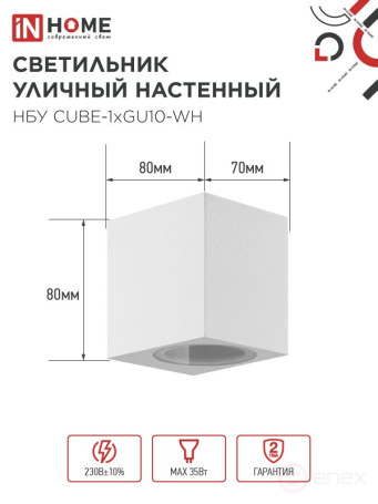 Светильник уличный настенный односторонний НБУ CUBE-1хGU10-WH алюминиевый белый IP54 IN HOME