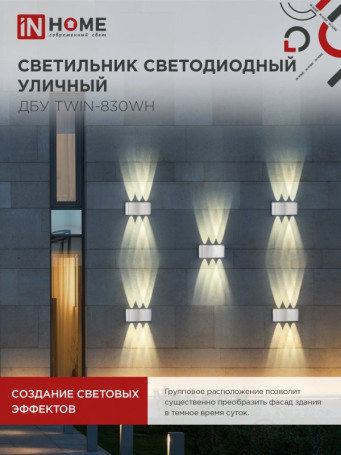 Светильник уличный светодиодный ДБУ TWIN-830WH 8Вт 3000К IP54 белый IN HOME