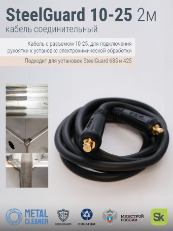 SteelGuard 10-25 Connecting cable for handle 2m MCSGPC2M 1025
