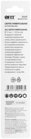 Сверло универсальное по кафелю, стеклу, керамограниту, бетону, кирпичу, трехгранный хвостовик, 12 х 120 мм