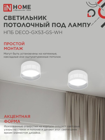 Светильник потолочный НПБ DECO-GX53-GS-WH под лампу GX53 82х43мм белый IN HOME