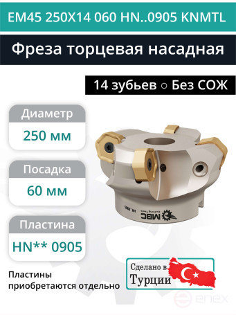 Фреза торцевая насадная 250 мм, посадка 60 мм, 14 зубьев EM45 250X14 060 HN..0905 KNMTL (без СОЖ) под пластину KENNAMETAL