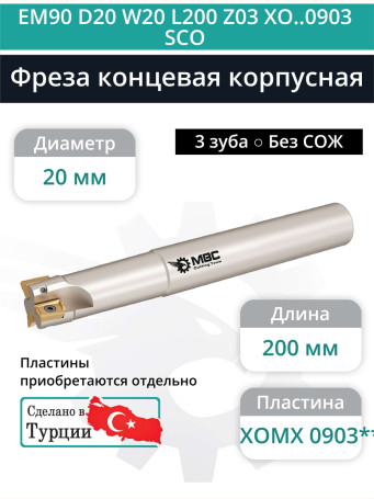 Концевая фреза корпусная 20 мм, 3 зуба, L 200 мм / EM90 D20 W20 L200 Z03 XO..0903 SCO (без СОЖ)