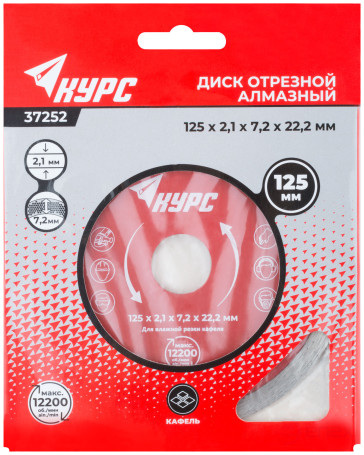 Диск отрезной алмазный сплошной (влажная резка), для работы с кафелем, 125х2,1х7,2х22,2 мм