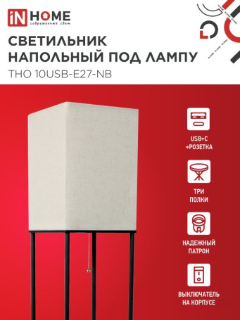 Светильник напольный этажерка ТНО 10USB-Е27-NB USB-C розетка, бежевый абажур, черный корпус IN HOME