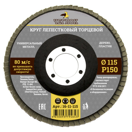 Круг лепестковый торцевой 115мм Р 150, ЧЕГЛОК (10/200)
