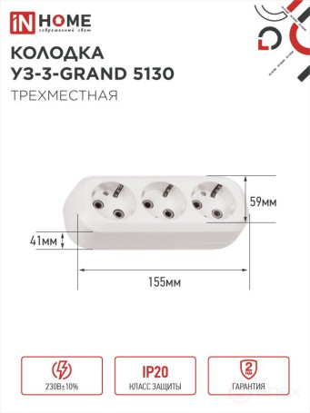 Колодка УЗ-3-GRAND трехместная с заземлением 5130 IN HOME