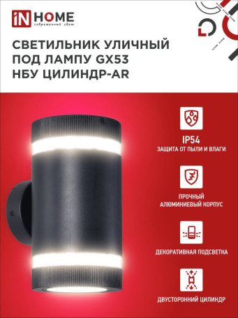 Светильник уличный настенный двусторонний НБУ ЦИЛИНДР-2xGX53-BL-AR с подсветкой черный IP54 IN HOME