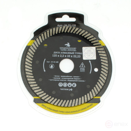 Диск алмазный турбо "Профи" 125х22 мм, Чеглок