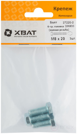 Болт 6-гранная головка (полная резьба) М8 х 20 (фасовка 3 шт ) DIN933