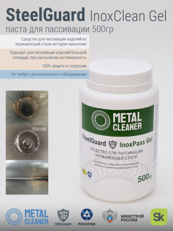 SteelGuard InoxPass Gel 0,5 кг Паста для пассивации