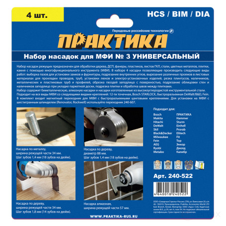 Набор насадок для МФИ ПРАКТИКА 4 шт универсальный №3 в блистере (240-522)