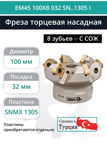 Фреза торцевая насадная 100 мм, посадка 32 мм, 8 зубьев EM45 100X8 032 SN..1305 I (с СОЖ) под пластину ISCAR