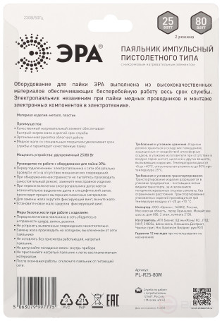 Паяльник ЭРА PL-R25-80W пистолетного типа, двухрежимный 25Вт/80 Вт 230 В