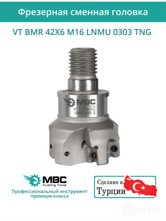 VT BMR 42X6 M16 LNMU 0303 TNG фрезерная сменная головка 42 мм с резьбой M16 / с СОЖ