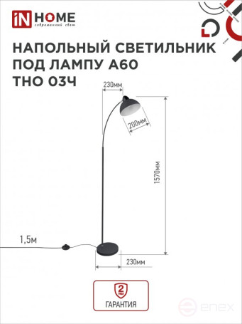 Светильник напольный под лампу ТНО 03-Е27Ч 230В черный плафон, черный корпус IN HOME