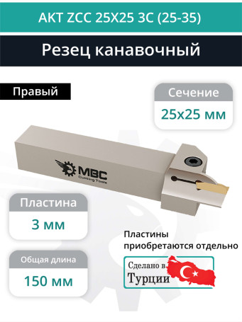 AKT ZCC 25X25 3C (25-35) резец токарный правый для торцевых канавок 25x25 мм / пластина ZT*D03***