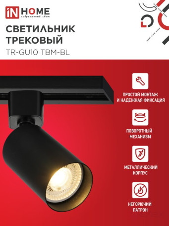Светильник трековый TR-GU10 TBM-BL под GU10 черный IN HOME
