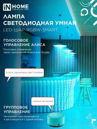 Лампа светодиодная LED-ШАР-RGBW-SMART 11Вт 230В Wi-Fi Е27 RGB-3000-6500К 990Лм IN HOME