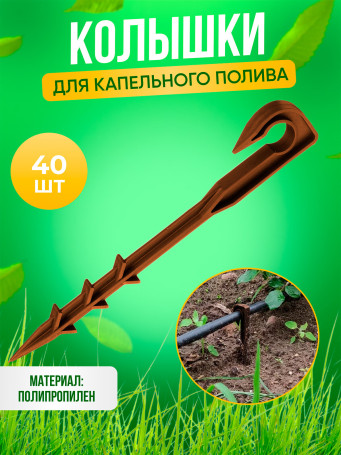Drip irrigation pegs 40 pieces for tube d 16mm brown