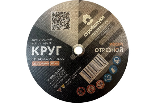 Круг отрезной 400х4,0 мм по металлу PROFI Стройштуки