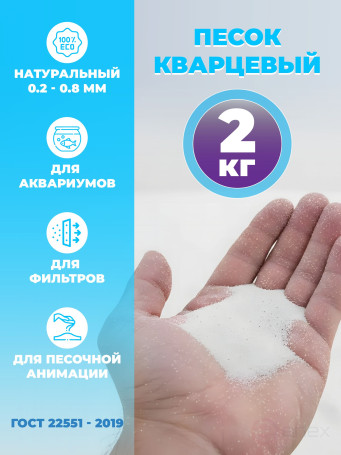 Песок кварцевый для аквариумов, 2 кг, фракция 0,2-0,8 мм
