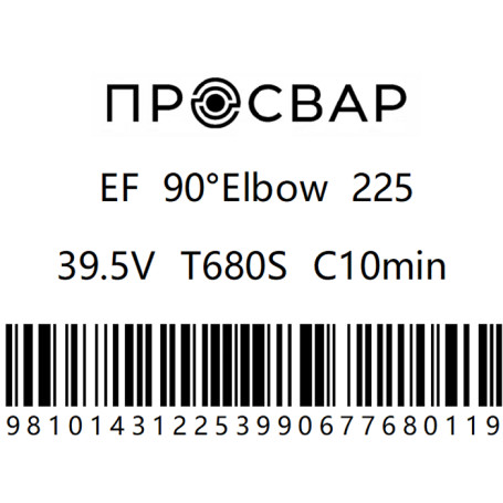 Отвод электросварной ПРОСВАР 225 мм 90гр ПЭ 100 SDR 11