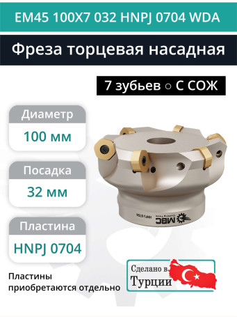 Фреза торцевая насадная 100 мм, посадка 32 мм, 7 зубьев EM45 100X7 032 HNPJ 0704 WDA (с СОЖ) под пластину WIDIA