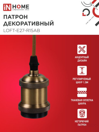 Патрон LOFT-Е27-R15AB со шнуром 1,5м античная бронза IN HOME