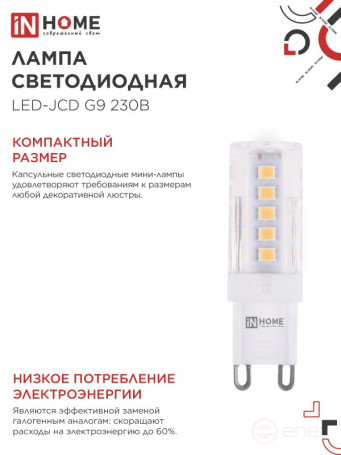 Лампа светодиодная LED-JCD 5Вт 230В G9 3000К 480Лм IN HOME