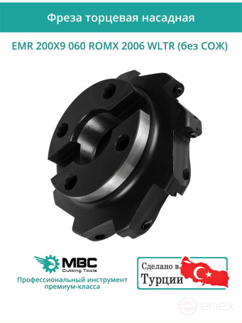 Фреза торцевая насадная 200 мм, посадка 60 мм, 9 зубьев EMR 200X9 060 ROMX 2006 WLTR (без СОЖ) под пластину WALTER