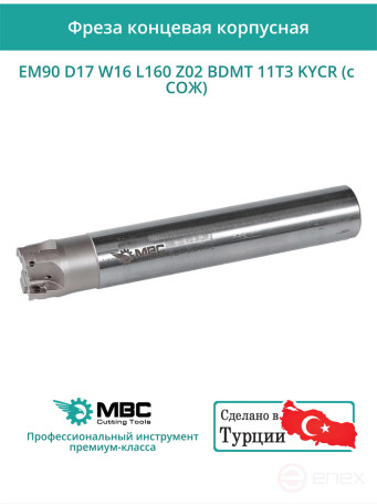 Концевая фреза корпусная 17 мм, 2 зуба, L 160 мм / EM90 D17 W16 L160 Z02 BDMT 11T3 KYCR (с СОЖ)