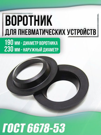 Воротник 190-230-17-4 мм ГОСТ 6678-53