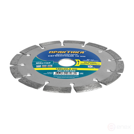 Диск алмазный сегментный ПРАКТИКА "Мастер" 150 х 22 мм (030-689)