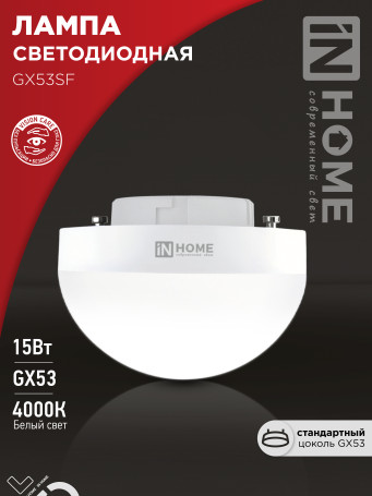 Лампа светодиодная LED-GX53SF-VC 15Вт 230В 4000K 1500Лм IN HOME