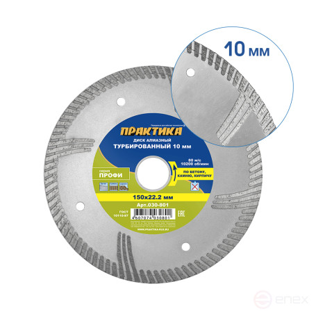 Диск алмазный турбированный ПРАКТИКА "Профи" 150 х 22 мм, сегмент 10мм (030-801)