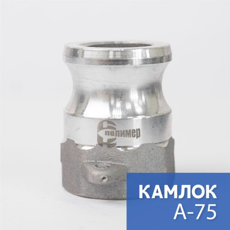 Камлок тип A-075, 3/4" (20 мм), алюминий, 1 шт