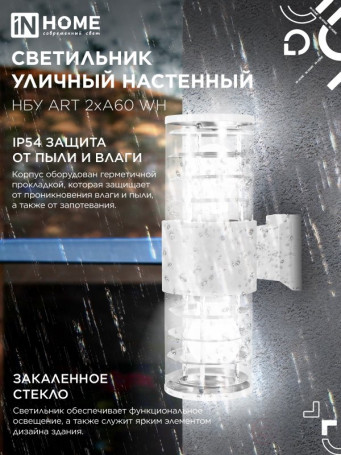 Светильник уличный настенный двусторонний НБУ ART-2хA60-WH алюминиевый белый IP54 IN HOME