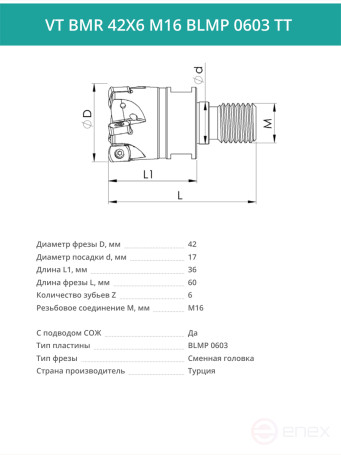 VT BMR 42X6 M16 BLMP 0603 TT фрезерная сменная головка 42 мм с резьбой M16 / с СОЖ