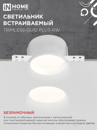 Светильник встраиваемый безрамочный под штукатурку TRIMLESS-GU10 PLUS-RW под лампу GU10 регулируемый белый IN HOME