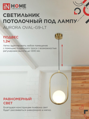 Светильник подвесной под лампу AURORA OVAL-G9-LT 1хG9 матовый плафон, латунный корпус IN HOME