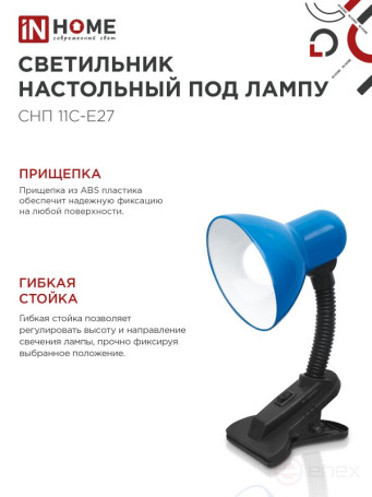 Светильник настольный под лампу на прищепке СНП 11С-E27 СИНИЙ (коробка) IN HOME