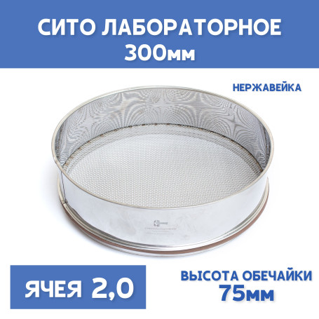 Сито лабораторное 300x75 мм, ячея 2,0 мм, нержавеющая сталь