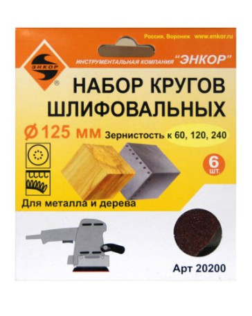 Набор шлифкругов Ф125 мм, К60, К120, К240, на липучей основе с отверстиями, 6 штук, для дерева и металла