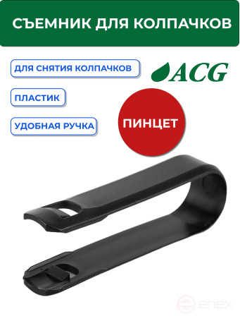 ACG Cap Puller (plastic) 1024061