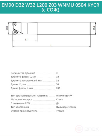 Концевая фреза корпусная 32 мм, 3 зуба, L 200 мм / EM90 D32 W32 L200 Z03 WNMU 0504 KYCR (с СОЖ)