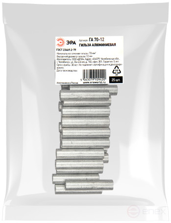 Гильза ЭРА ГА 70-12 алюминиевая ГОСТ 23469.3-79