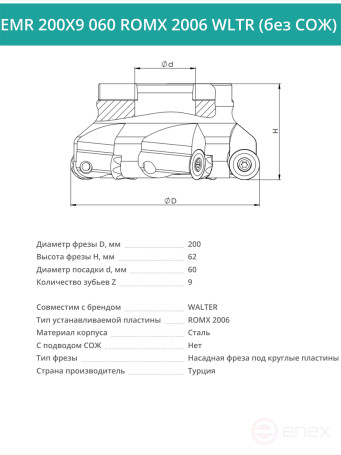 Фреза торцевая насадная 200 мм, посадка 60 мм, 9 зубьев EMR 200X9 060 ROMX 2006 WLTR (без СОЖ) под пластину WALTER