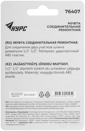 Repair plastic coupling 1/2"