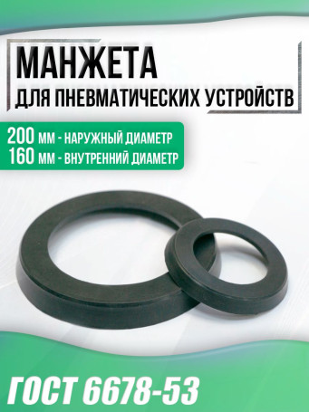 GOST 6678-53 cuff 200-160 mm